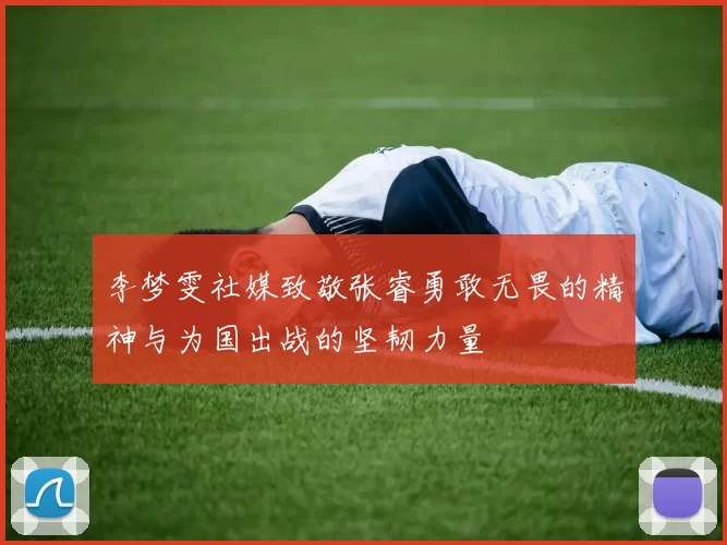 李梦雯社媒致敬张睿勇敢无畏的精神与为国出战的坚韧力量