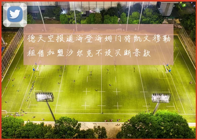 德天空报道海登海姆门将凯文穆勒租借加盟沙尔克不设买断条款