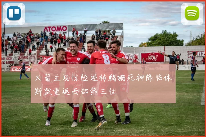 火箭主场惊险逆转鹈鹕死神降临休斯敦重返西部第三位