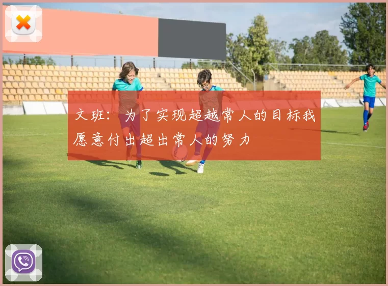 文班：为了实现超越常人的目标我愿意付出超出常人的努力